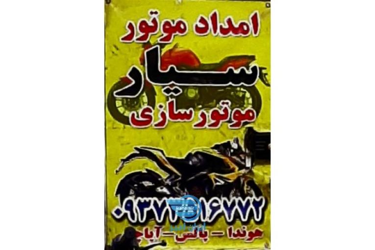 پنچری موتور سیکلت سیار درمحل تیوپ پنچرگیری