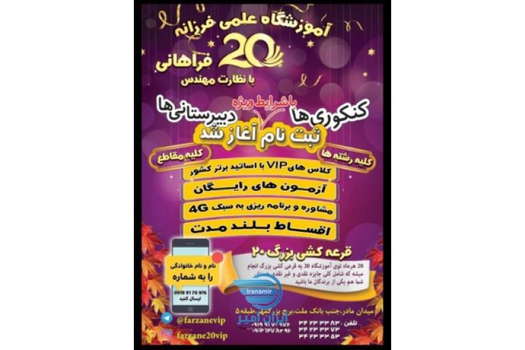 آموزشگاه علمی فرزانه بیست