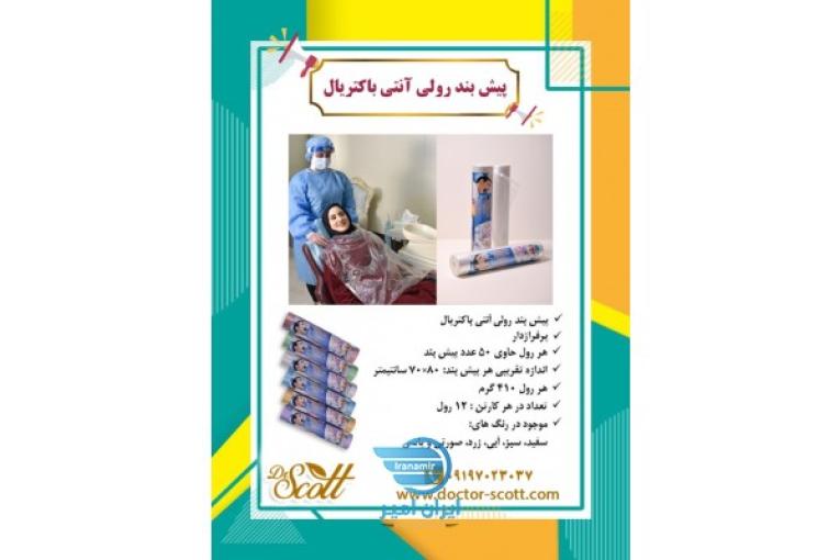فروش ویژه پیشبند رولی آنتی باکتریال