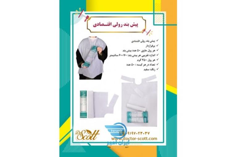 فروش ویژه پیشبند رولی اقتصادی