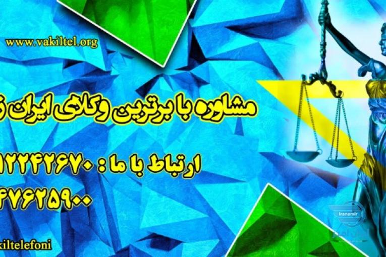 	 مشاوره حقوقی 24 ساعته با وکیل پایه یک دادگستری