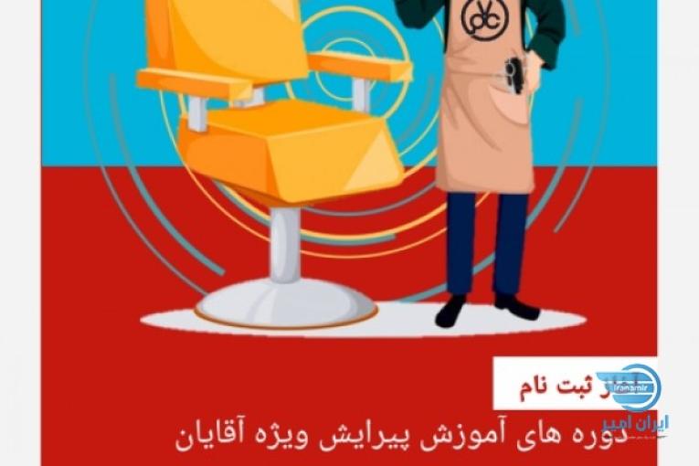 آموزش پیرایش مردانه در اصفهان