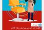 آموزش پیرایش مردانه در اصفهان>
