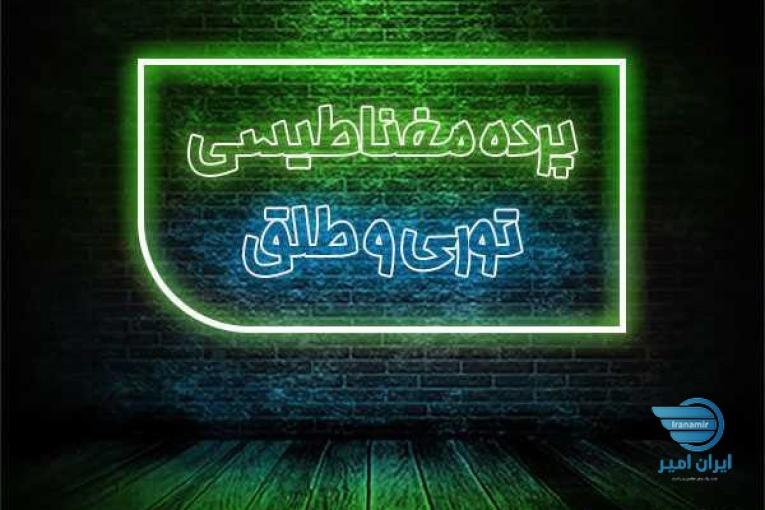 پرده مغناطیسی ستمپی