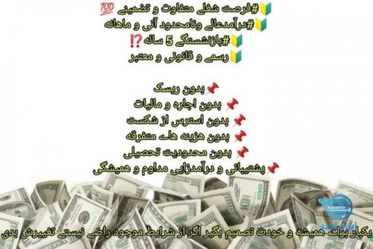 فرصت شغلی عالی با حقوق بالا و مزایا