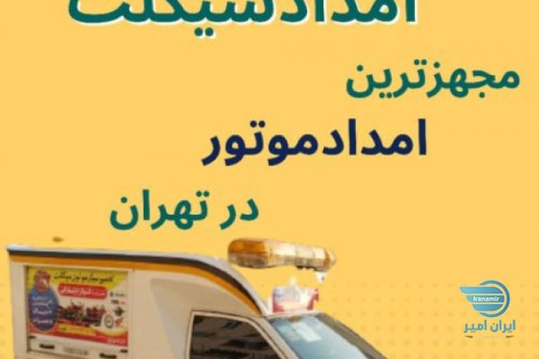 موتورسازی سیار، امدادموتور،پنچری موتور،دیاگ موتور، تعویض تسمه