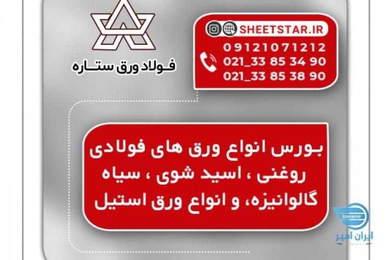 بورس انواع آهن آلات و ورق های فولادی
