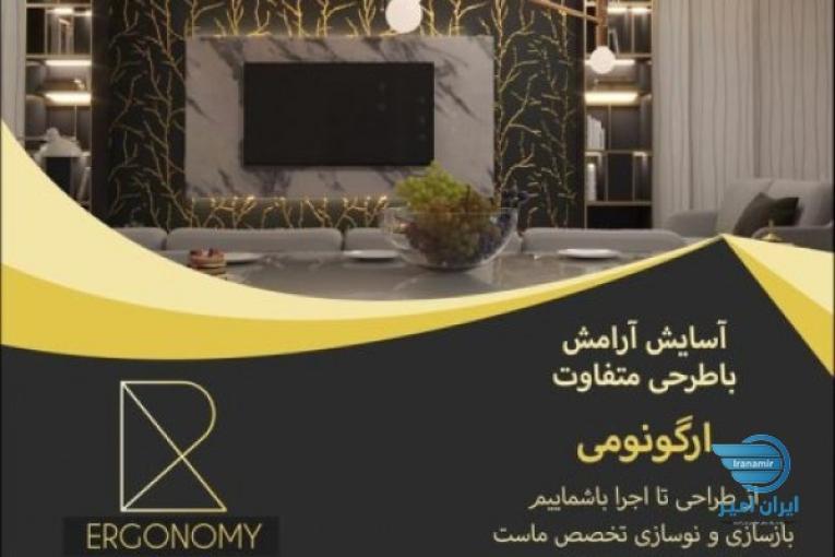 بازسازی ساختمان(گروه ساختمانی ارگونومی )