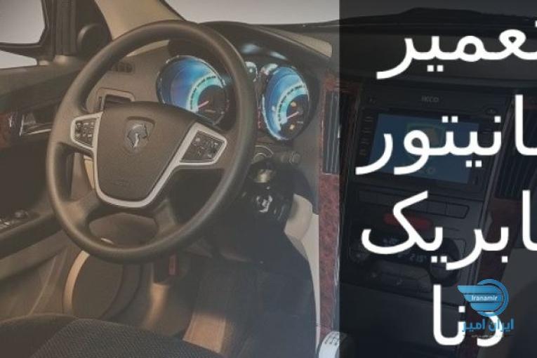 تعمیر مانیتور فابریک دنا