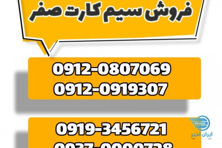 سیم کارت 09120919307