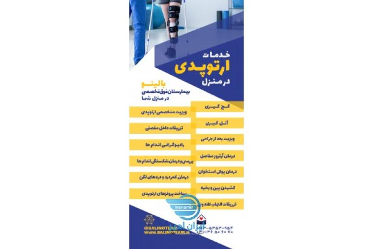 خدمات ارتوپدی در منزل در اصفهان