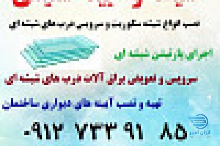 نصب شیشه سکوریت و تعمیرات درب
