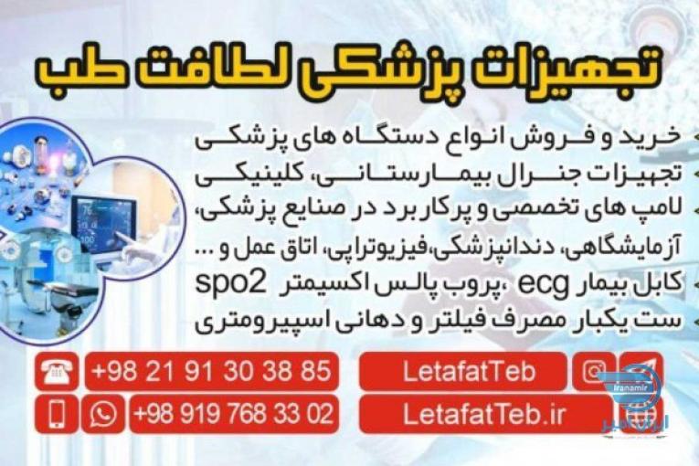 دستگاه های پزشکی  لطافت طب