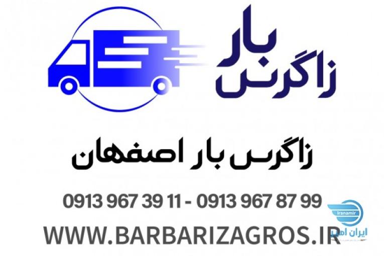 زاگرس بار اصفهان/حمل و جابجایی تخصصی اثاثیه منزل و ...