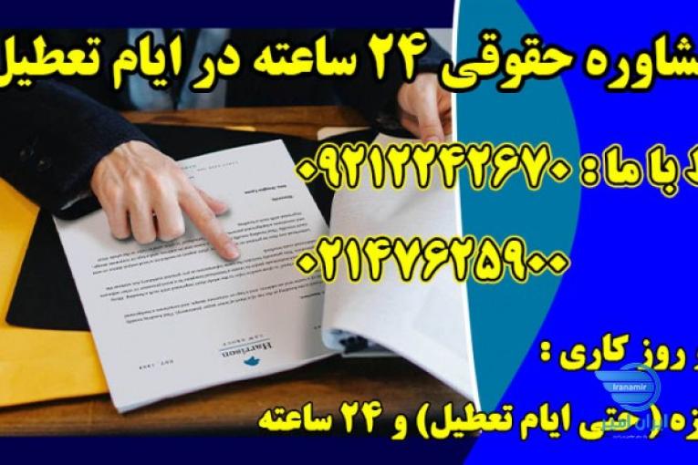 	 مشاوره حقوقی 24 ساعته با وکیل پایه یک دادگستری