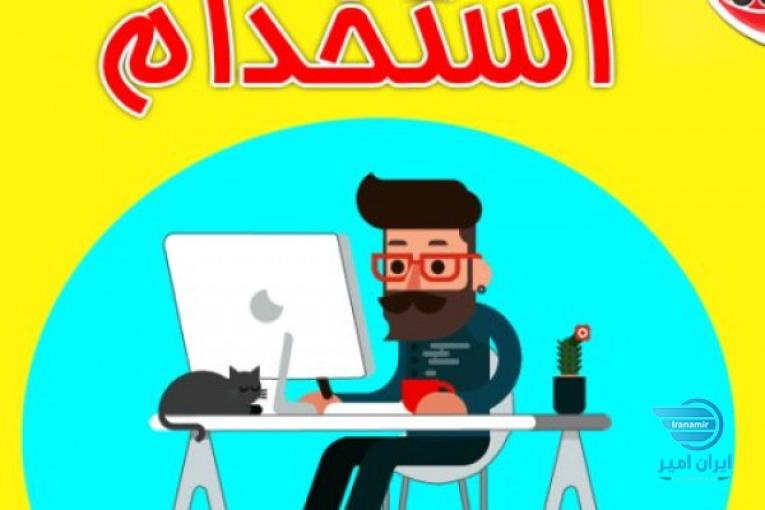 استخدام غیرحضوری نویسنده،کارشناس تولید محتوا، گرافیست، گوینده، مترجم و تایپیست در تمام رشته ها از سراسر کشور