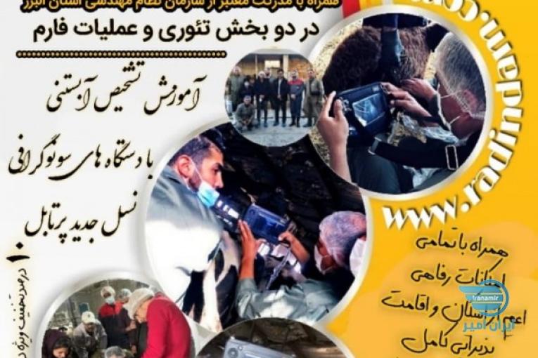 دوره آموزشی تشخیص آبستنی با دستگاه سونوگرافی گاو،گوسفند و بز