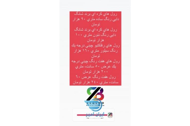 رول حرارتي مخصوص پوشاك و منسوجات