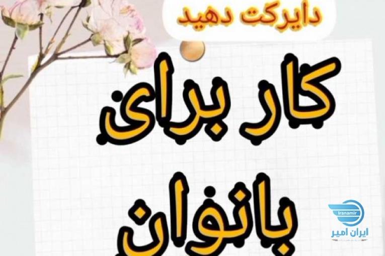 فرصت شغلی عالی با حقوق بالا و ساعت کاری دلخواه