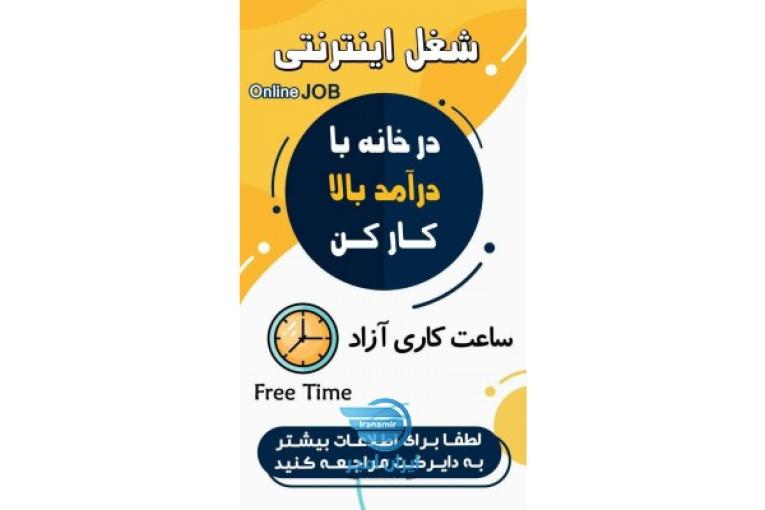 نیازمند چندین نیرو بصورت دورکاری و پاره وقت با شرایط عالی