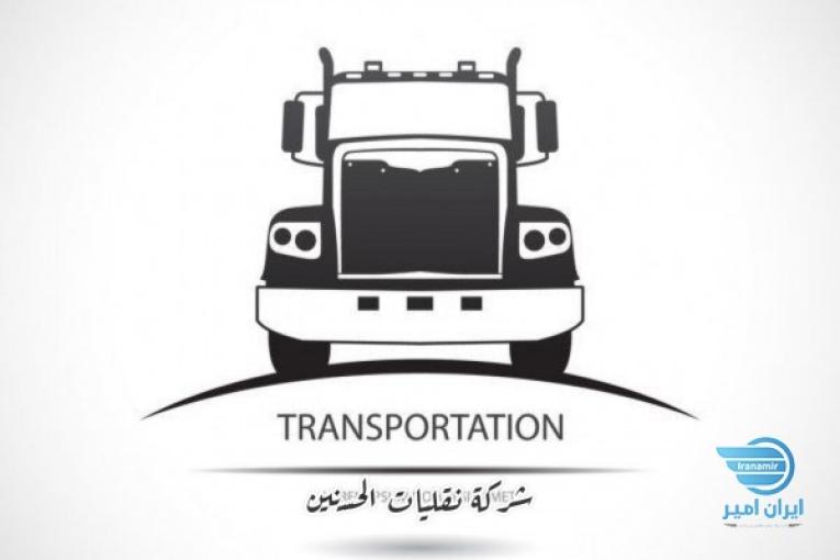 شرکت حمل و نقل بین المللی الحسنین به تمام شهر های عراق و سوریه 