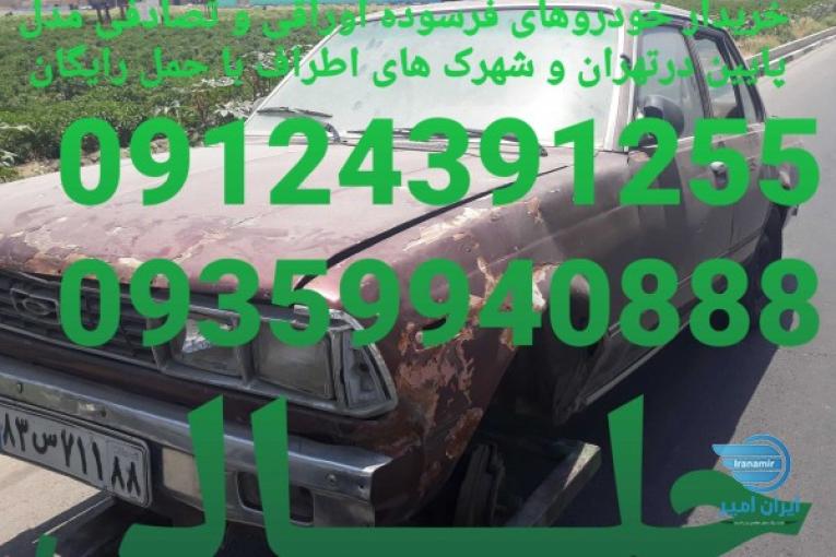 خرید خودرو اوراقی فرسوده سوخته دوتیکه تصادفی