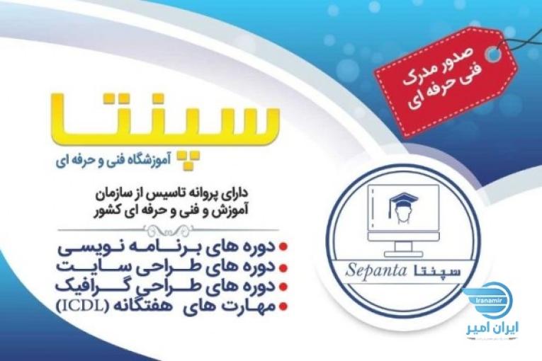 آموزشگاه فنی و حرفه ای سپنتا