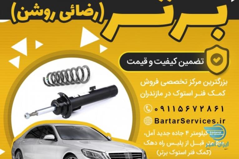 فروشگاه تخصصی کمک فنر و فنر لول برتر | مازندران | بابل