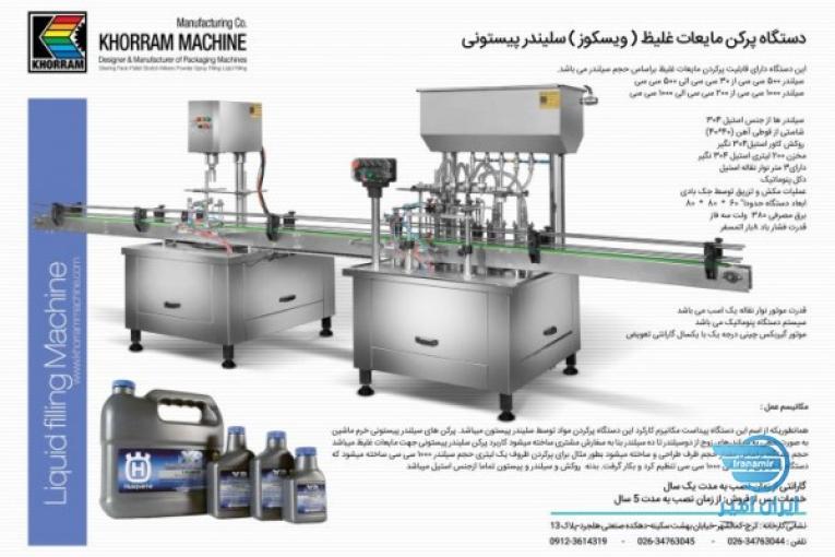 ماشین سازی خرم طراح و سازنده ماشین آلات بسته بندی :دارویی-شیمیایی-غذایی