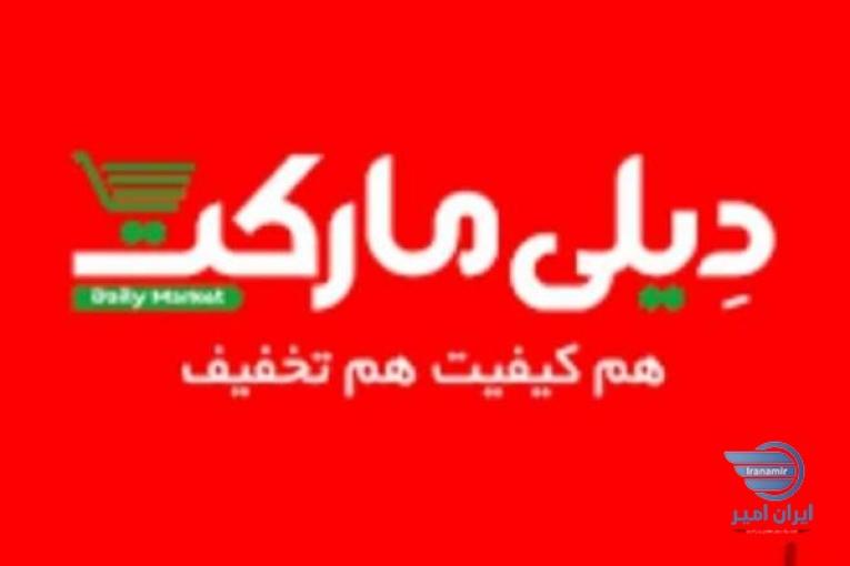 فروشگاه دیلی مارکت