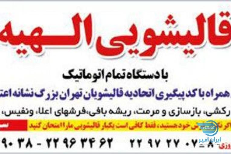 قالیشویی الهیه