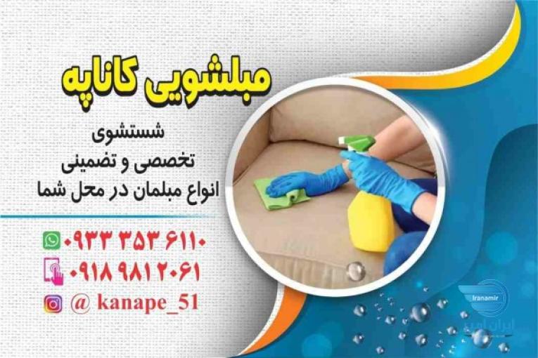 مبل شویی کاناپه سنندج