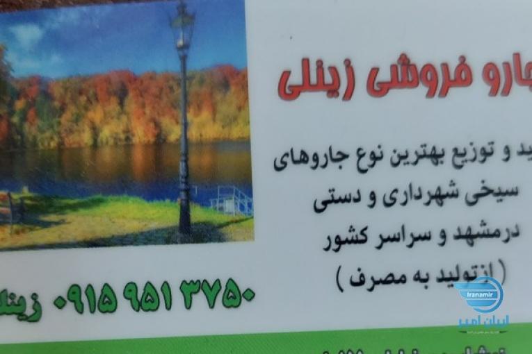 جارو شهرداری ۰۹۱۵۹۵۱۳۷۵۰