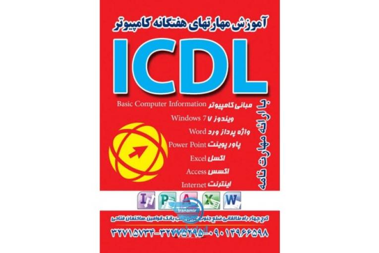 آموزش کامپیوتر ICDL