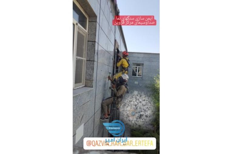ترمیم سنگ نما شرکت کاسپین قزوین 09358084846