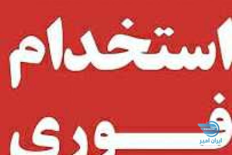 استخدام و فرصت عالی