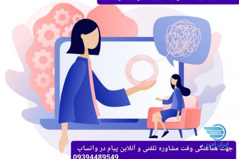 کلینیک روانشناسی و مشاوره تلفنی و آنلاین آرامش