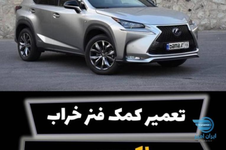 تعمیر کمک فنر و آموزش