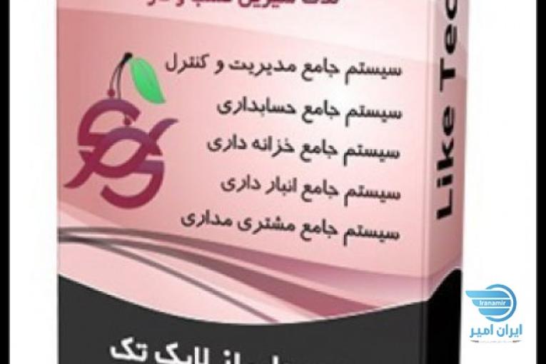 نرم افزار حسابداری فروشگاهی لایک تِک گیلاس