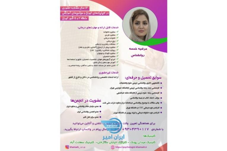 دکتر مرضیه خمسه روانشناس خانواده، مشاوره ازدواج و زوج درمانگر در شمال غرب تهران
