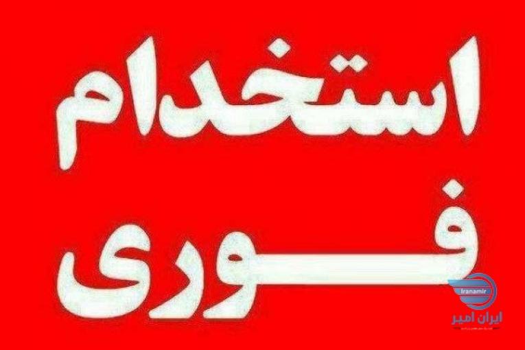 کارافرینی و استخدام نیرو آقا و خانم با حقوق بالا و مزایا