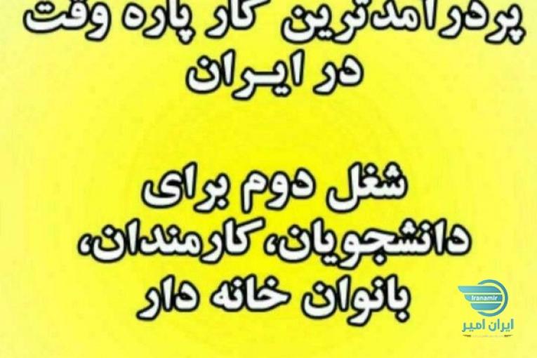 کسب درآمد ویژه برای تمامی اقشار جامعه بدون نیاز به مهارت خاص