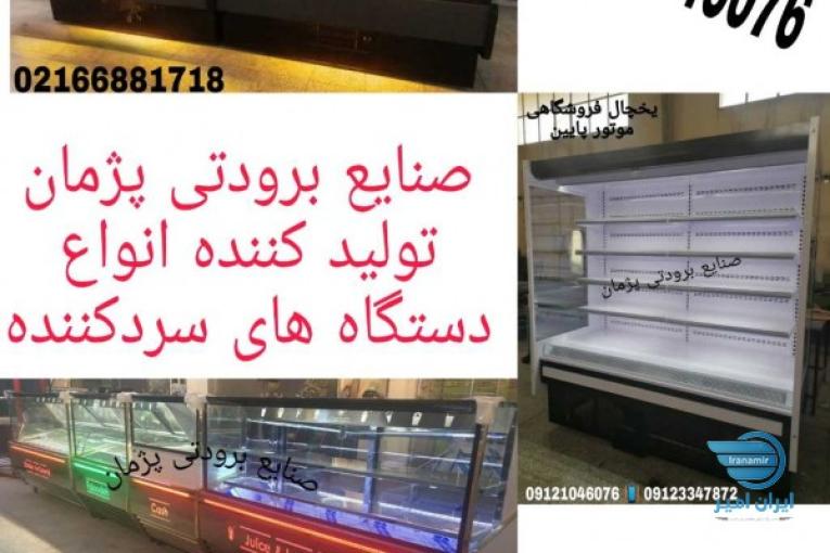 بهترین یخچال فروشگاهی