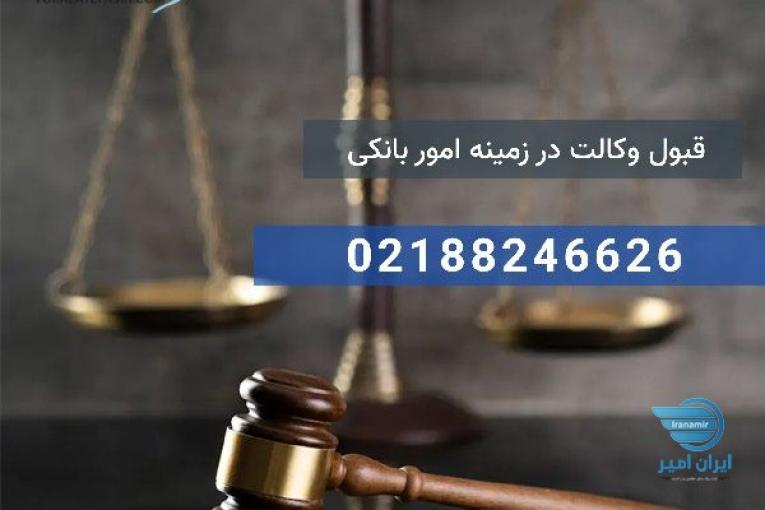 وکیل دعاوی بانکی