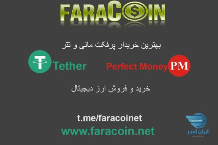 بهترین خریدار پرفکت مانی و تتر