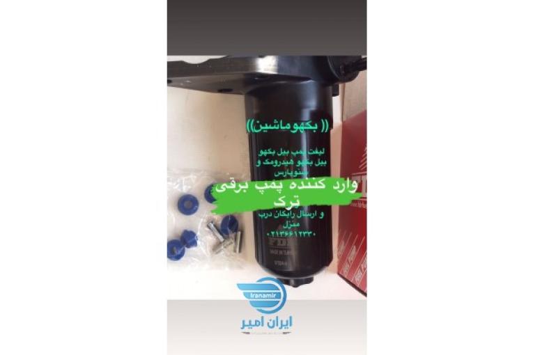 لیفت پمپ بیل بکهو، پمپ برقی بیل بکهو سنوپارس و بیل بکهو هیدرومک