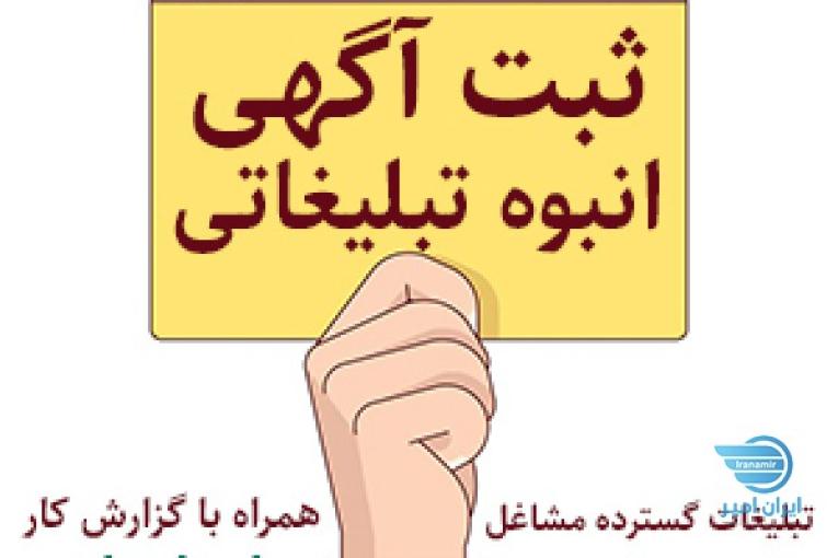 ثبت آگهی انبوه تبلیغاتی کسب و کارها