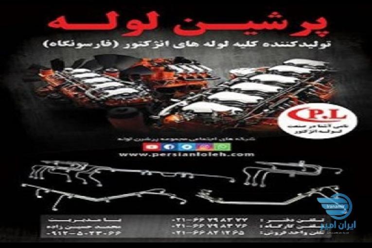 تولید کننده کلیه لوله های انژکتور