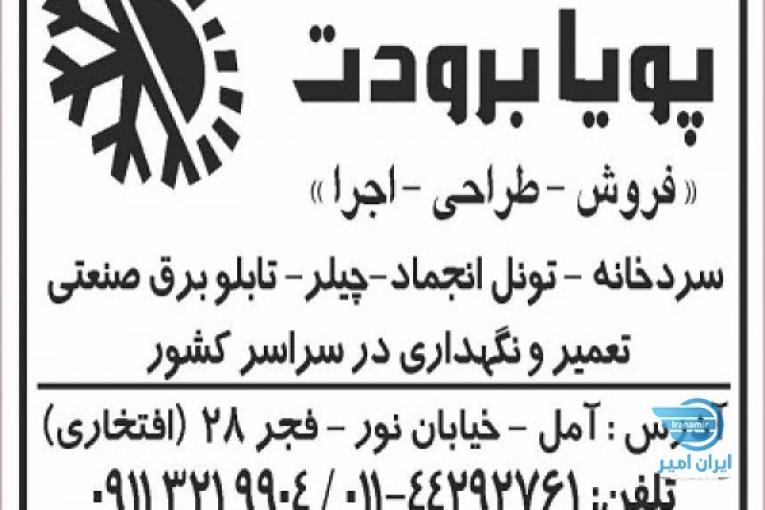 سیستم های برودتی، سرمایشی، انواع تابلو برق و انواع سردخانه صنعتی و نیمه صنعتی