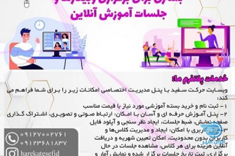 سایت حرکت سفید بستر برگزاری وبینارها و جلسات آموزش آنلاین